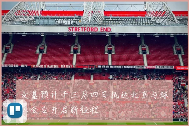 麦基预计于三月四日抵达北京与球队会合开启新征程