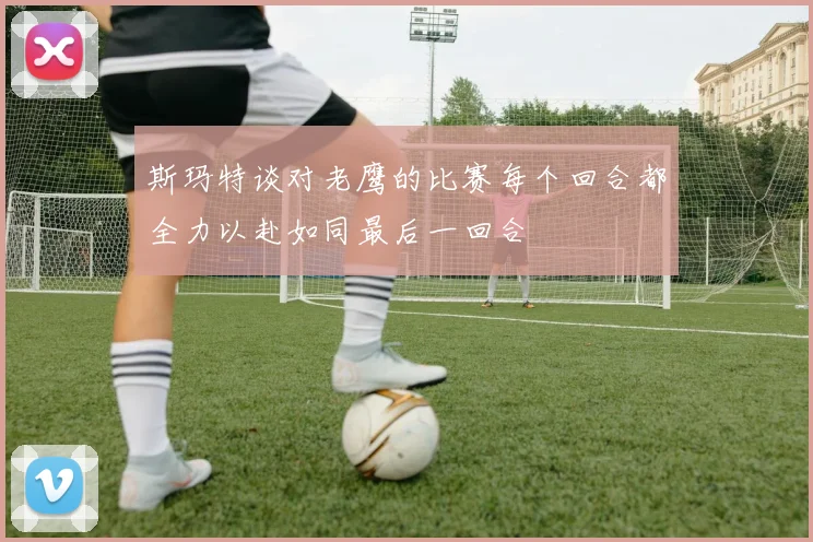 斯玛特谈对老鹰的比赛每个回合都全力以赴如同最后一回合