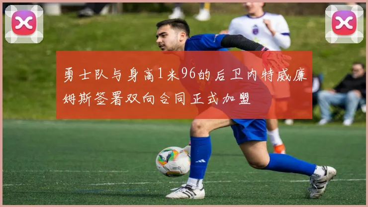 勇士队与身高1米96的后卫内特威廉姆斯签署双向合同正式加盟