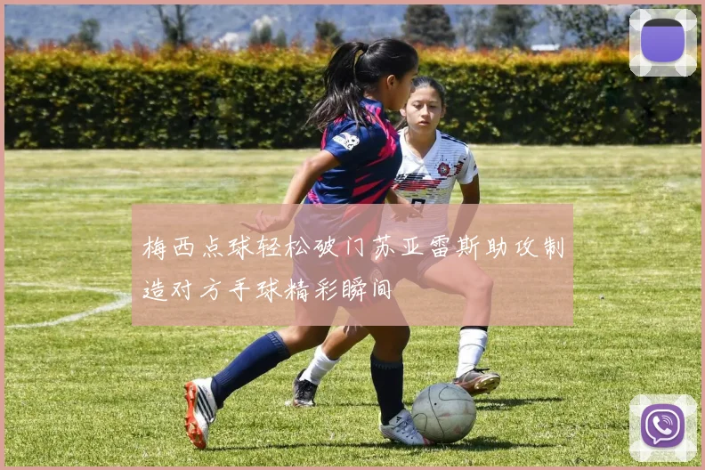 梅西点球轻松破门苏亚雷斯助攻制造对方手球精彩瞬间