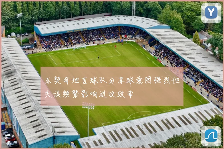 东契奇坦言球队分享球意图强烈但失误频繁影响进攻效率